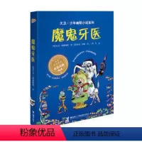 [正版]接力出版社大卫 少年幽默小说系列 魔鬼牙医 英国家庭教育优选读物7-10岁青少年读物 小学生课外阅读书籍