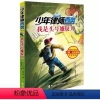[正版]接力出版社少年律师西奥系列 我是头号嫌疑人 小学生课外阅读科幻科普书籍 经典儿童文学书