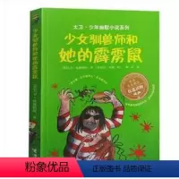 [正版]接力出版社大卫 少年幽默小说系列 少女驯兽师和她的霹雳鼠 英国家庭教育读物7-10岁儿童文学读物 中小学生课外