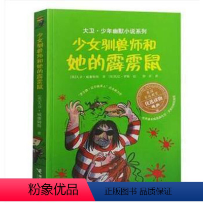 [正版]接力出版社大卫 少年幽默小说系列 少女驯兽师和她的霹雳鼠 英国家庭教育读物7-10岁儿童文学读物 中小学生课外
