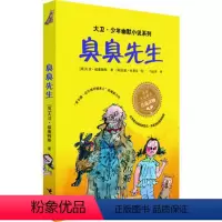 [正版]接力出版社大卫 少年幽默小说系列 臭臭先生 儿童文学 家庭教育读物 儿童幽默成长小说儿童文学书籍 小学生课外阅