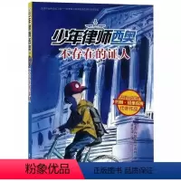 [正版]少年律师西奥系列 不存在的证人 青少年法律小说小学生一二三四年级课外阅读科幻科普经典儿童文学书籍