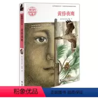 [正版]接力出版社黑鹤动物文学精品系列 黄昏夜鹰 格日勒其木格·黑鹤作品儿童文学小说中小学生课外阅读中短篇小说集书籍