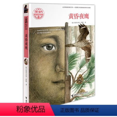[正版]接力出版社黑鹤动物文学精品系列 黄昏夜鹰 格日勒其木格·黑鹤作品儿童文学小说中小学生课外阅读中短篇小说集书籍