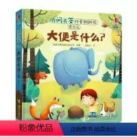 [正版]接力出版社尤斯伯恩你问我答科普翻翻书·是什么·大便是什么· 1-4岁儿童十万个为什么科普绘本 学前科学启蒙益智