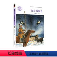 狼谷的孩子 [正版]接力出版社黑鹤动物文精品学系列 狼谷的孩子 儿童文学 中小学生课外阅读书籍 动物知识习性书开拓儿童想