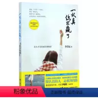 [正版]接力出版社一认真你就赢了北大才女的成长悄悄话 李若辰 著 一本书教你从中等生炼成优等生经管励志书籍