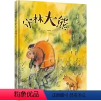 [正版]接力出版社彭懿暖心幻想图画书:守林大熊 彭懿老师新作 儿童绘本 精装图画书