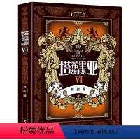 [正版]接力出版社塔希里亚故事集 VI 第6册 吴淼 中国原创奇幻漫画先锋 经典漫画小说故事书 书排行榜书籍