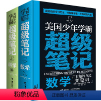 [正版]美国少年学霸超级笔记 科学+数学套装全2册 知识体系培养科学思维方式少儿学习方法逻辑思维培养通识教育