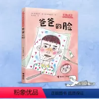 爸爸的脸 [正版] 爸爸的脸 日本岩濑成子经典儿童文学系列亲情故事小说小学生二三四年级课外阅读寒暑假学校老师书籍