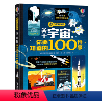 关于宇宙,你要知道的100件事 [正版] 少年商学院系列 关于宇宙 你要知道的100件事 科普百科知识启蒙6-8-12岁