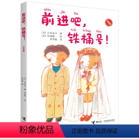 前进吧,铁桶号! [正版] 前进吧 铁桶号 注音版古田足日作品小学中低年级一二三年级孩子成长小说生活故事儿童文学小学生课