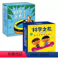 科学之友系列 全2辑 [正版]接力出版社科学之友经典图画书系列 套装全2辑 3-4-6岁宝宝孩子儿童科学科普百科图画书思
