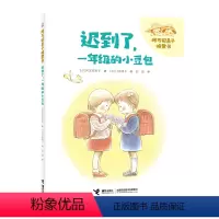 迟到了,一年级的小豆包 [正版]2023暑假百班千人一年级阿万纪美子桥梁书 迟到了 一年级的小豆包 拼音版5-6-8岁小