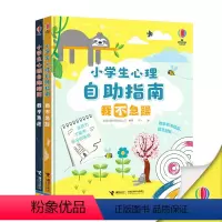 小学生心理自助指南 全2册 [正版] 小学生心理自助指南 我不急躁+我不焦虑套装全2册尤斯伯恩情绪引导压力调节6-8-1