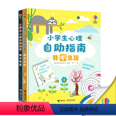 小学生心理自助指南 全2册 [正版] 小学生心理自助指南 我不急躁+我不焦虑套装全2册尤斯伯恩情绪引导压力调节6-8-1