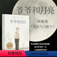 [正版]接力出版社爷爷和月亮 现代短篇小说漫画故事加拿大文学奖情绪视觉系图像小说哲思绘本奇幻寓言成长教育亲情家庭书籍