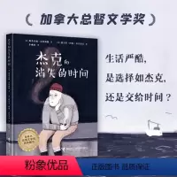 [正版]杰克和消失的时间现代短篇小说漫画故事加拿大文学奖情绪视觉系图像小说哲思绘本奇幻寓言成长教育亲情家庭书籍