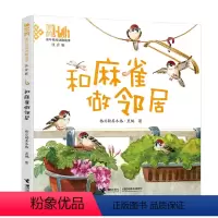 和麻雀做邻居 [正版]接力出版社和麻雀做邻居 格日勒其木格·黑鹤作品5-8岁孩子桥梁书拼音版自然儿童文学童年经历小学生课