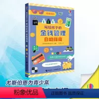 写给孩子的金钱管理自助指南 [正版]写给孩子的金钱管理自助指南 尤斯伯恩7-10岁小学生青少年科普百科课外阅读财务支配管