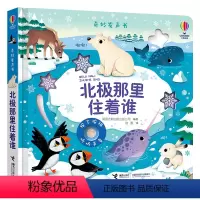 北极那里住着谁 [正版]接力出版社北极那里住着谁 尤斯伯恩奇妙发声书 0-3岁宝宝启蒙早教玩具书籍