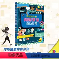 写给孩子的网络安全自助指南 [正版]写给孩子的网络安全自助指南7-10岁小学生青少年科普百科课外阅读尤斯伯恩提升网络防范