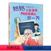 单册 [正版]接力出版社奶奶让全世界网络瘫痪的那一天 马克乌韦克林 儿童文学书籍6-8岁