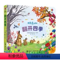 翻开四季 [正版]接力出版社翻开四季 英国尤斯伯恩 幼儿立体书认知启蒙童书