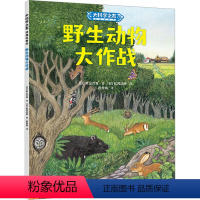 野生动物大作战 [正版]接力出版社动物大作战 (日)草山万兔 书籍 大科学之友科普绘本