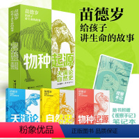 苗德岁给孩子讲生命的故事 [正版]苗德岁给孩子讲生命的故事全3册天演论物种起源观察手记笔记本达尔文赫胥黎布丰发现经典的魅