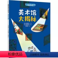 美术馆大揭秘 [正版]接力出版社美术馆大揭秘 (日)相良敦子 书籍 大科学之友童书科普绘画