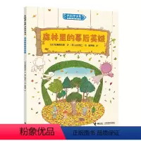 森林里的幕后英雄 [正版]接力出版社森林里的幕后英雄 (日)松浦阳次郎 书籍 大科学之友科普绘本