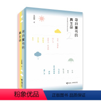 寻找童书的真生命:世界童书创作者访谈录2 [正版]接力出版社寻找童书的真生命 世界童书创作者访谈录2 王欣婷著 中小学生