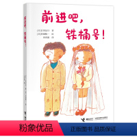 前进吧,铁桶号! [正版]接力出版社前进吧,铁桶号! “一年级大个子二年级小个子”系列 古田足日儿童文学书籍