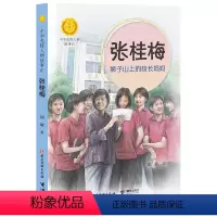 张桂梅:狮子山上的校长妈妈 [正版]张桂梅 狮子山上的校长妈妈中华先锋人物故事汇第四辑中小学生阅读书目儿童文学三四五六课