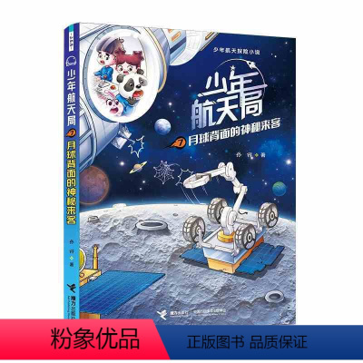 少年航天局·月球背面的神秘来客 [正版]少年航天局 月球背面的神秘来客 孙睿著文学书籍