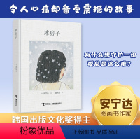 [正版]冰房子 安宁达著文化奖得主安宁达作品用伤感的故事讲述守护陪伴和坚持的意义坚定地守护自己所珍视漫画书