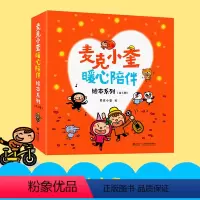 麦克小奎暖心陪伴绘本系列 [正版]赠阅读延伸互动单+签名麦克小奎暖心陪伴绘本系列 精装硬壳绘本3-6岁幼儿园儿童故事图画
