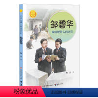 邹碧华:敢啃硬骨头的法官 [正版]接力出版社邹碧华 敢啃硬骨头的法官 中华人物故事汇 鞠慧著 7-14岁 儿童文学书籍