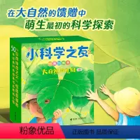 小科学之友经典图画书•大自然的礼物(共8册) [正版]接力出版社小科学之友经典图画书•大自然的礼物共8册 松冈达英 等著