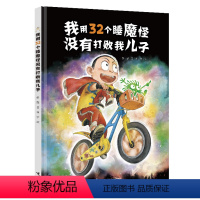 我用32个睡魔怪没有打败我儿子 [正版]签名版我用32个睡魔怪没有打败我儿子 彭懿 著 儿童绘本彭懿荒诞幽默绘本图画书儿