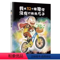 我用32个睡魔怪没有打败我儿子 [正版]签名版我用32个睡魔怪没有打败我儿子 彭懿 著 儿童绘本彭懿荒诞幽默绘本图画书儿