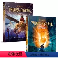 神谕隐踪+预言暗影全2册 [正版]接力出版社阿波罗的试炼系列 神谕隐踪 预言暗影 8-12岁文学科幻小说书籍