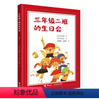 三年级二班的生日会 [正版]接力出版社三年级二班的生日会 日本儿童文学作家大石真作品 少儿书籍