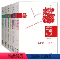 中国传统童谣书系10册+想变成一棵树 [正版]接力出版社中国传统童谣书系 套装全10册 家庭珍藏版 金波作品 小老鼠上灯