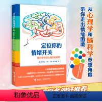 定位你的情绪开关:脑科学中的心理疗愈指南 [正版]接力出版社定位你的情绪开关:脑科学中的心理疗愈指南 青少年儿童 启蒙认