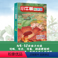 小牛顿科学馆:奇妙的植物点读版 6册 [正版]小牛顿科学馆:全新升级版·奇妙的植物套装(点读版)4-12岁孩子儿童小学生