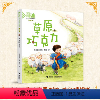 草原巧克力 [正版]接力出版社草原巧克力 童年里的动物故事注音版黑鹤动物小说大自然生命教育主题读物一二年级小学生课外阅读