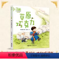 草原巧克力 [正版]接力出版社草原巧克力 童年里的动物故事注音版黑鹤动物小说大自然生命教育主题读物一二年级小学生课外阅读